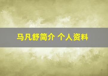 马凡舒简介 个人资料